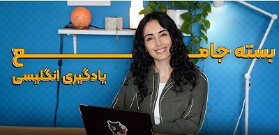 بسته جامع یادگیری زبان انگلیسی